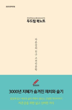 두드림 북노트: 자존감의 친구 고전인문학
