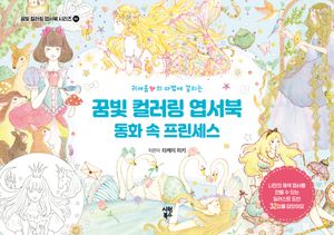 꿈빛 컬러링 엽서북: 동화 속 프린세스