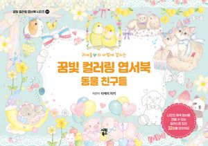 꿈빛 컬러링 엽서북: 동물 친구들