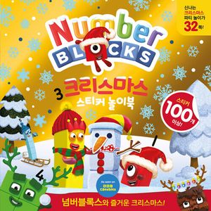 넘버블록스 크리스마스 스티커 놀이북