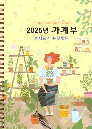 2025 가계부 HouseKeeping Book (스프링)