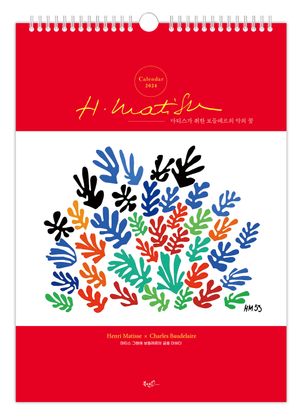 마티스가 취한 보들레르의 악의 꽃 벽걸이달력(A3)(2024)
