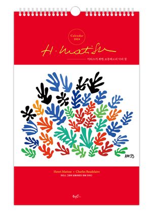 마티스가 취한 보들레르의 악의 꽃 벽걸이달력(A2)(2024)
