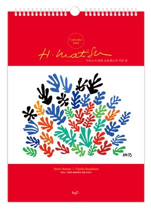 마티스가 취한 보들레르의 악의 꽃 벽걸이달력(A3)(2025)