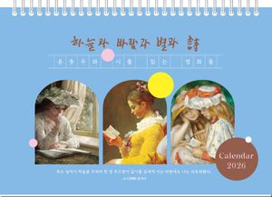 2026년 윤동주와 시를 읽는 명화들 탁상달력(가로형)