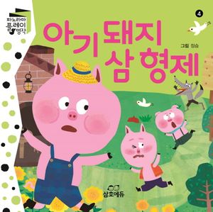 [국내도서] 아기돼지 삼 형제