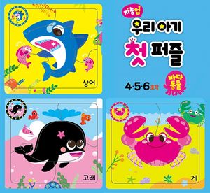 지능업 우리아기 첫 퍼즐 : 바다동물 (4.5.6조각)