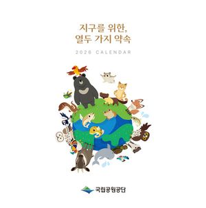 2026 국립공원 달력 지구를 위한, 열두 가지 약속(탁상형)