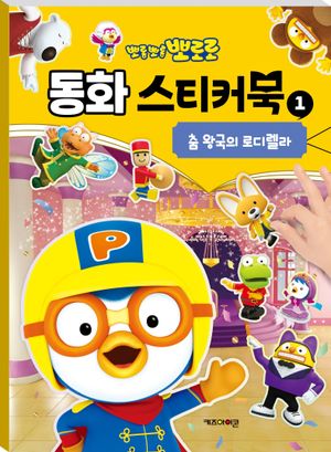 뽀로로 동화 스티커북 1