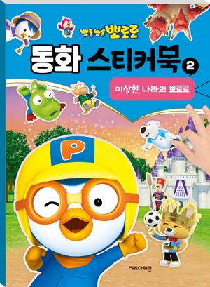 뽀로로 동화 스티커북 2