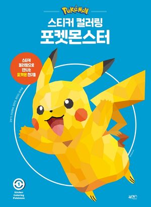 스티커 컬러링 : 포켓몬스터 1