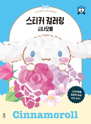 스티커 컬러링 : 시나모롤