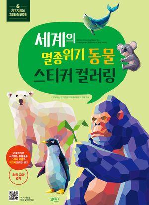 세계의 멸종위기 동물 스티커 컬러링