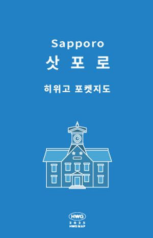 히위고 포켓 지도 : 삿포로
