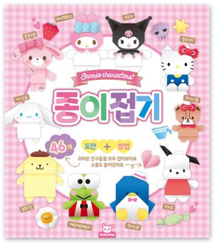 산리오캐릭터즈 종이접기