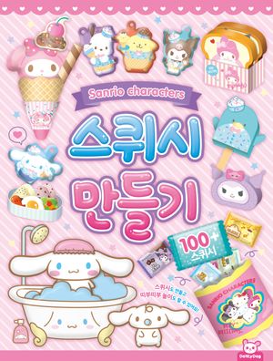 산리오캐릭터즈 스퀴시만들기