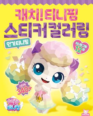 새콤달콤 캐치! 티니핑 스티커컬러링