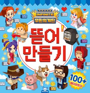 무한의 계단 뜯어 만들기