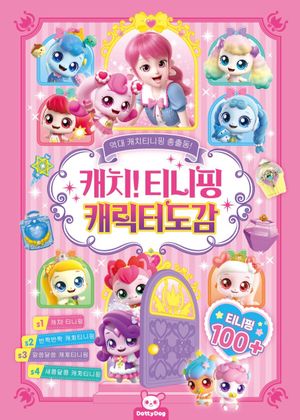 캐치! 티니핑 캐릭터도감