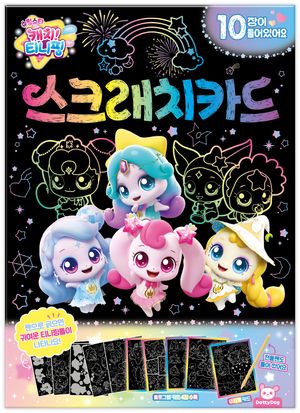 슈팅스타 캐치! 티니핑 : 스크래치카드