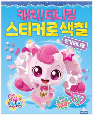 슈팅스타 티니핑 스티커로 색칠 : 인기 티니핑