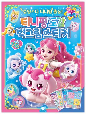 슈팅스타 티니핑 출동! 티니핑 도감 벽그림 스티커