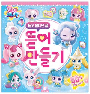 슈팅스타 캐치! 티니핑 : 뜯어 만들기