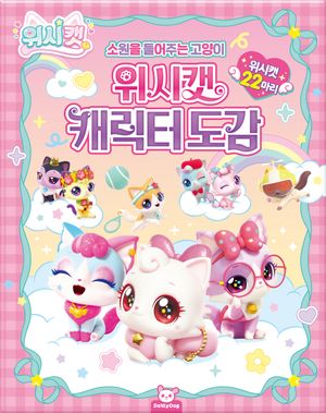 위시캣 캐릭터도감