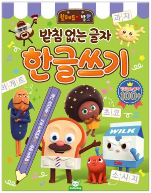 브레드 이발소 받침있는 글자 한글쓰기 - 교보문고