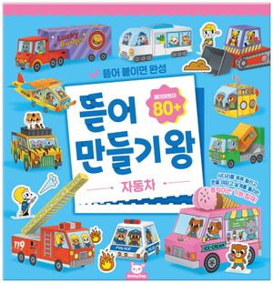 뜯어만들기왕 : 자동차