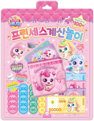 프린세스 캐치! 티니핑 프린세스 계산 놀이