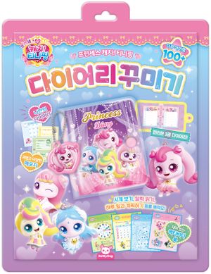 프린세스 캐치! 티니핑 다이어리 꾸미기