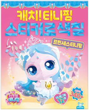 프린세스 캐치! 티니핑 스티커로 색칠 : 프린세스티니핑