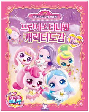 프린세스 캐치! 티니핑 캐릭터도감