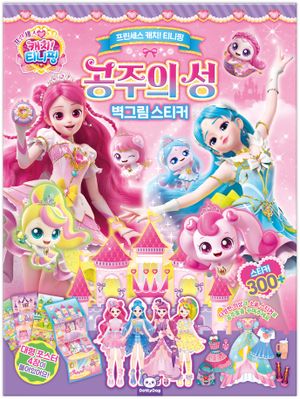 프린세스 캐치! 티니핑 공주의 성 벽그림 스티커