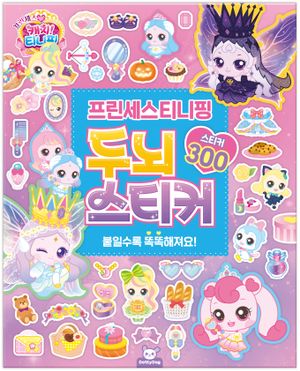 프린세스 캐치! 티니핑 두뇌스티커