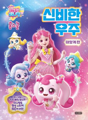 슈팅스타 캐치! 티니핑 홈스쿨 신비한 우주 태양계 편