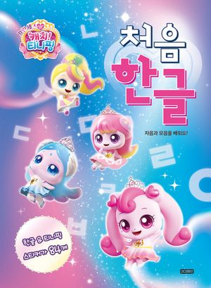 프린세스 캐치! 티니핑 처음 한글
