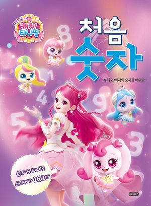 프린세스 캐치! 티니핑 처음 숫자