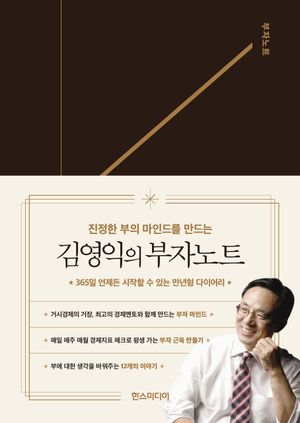김영익의 부자노트