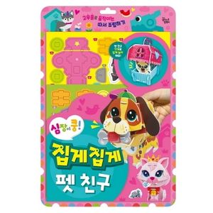 심장이 쿵! 집게집게 펫 친구
