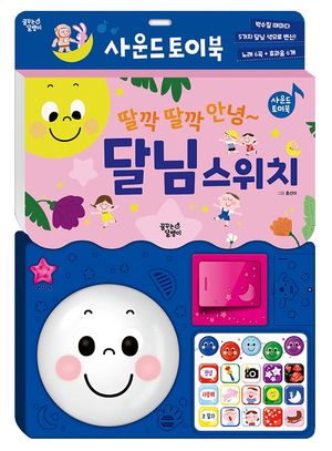 [국내도서] 딸깍 딸각 안녕~ 달님 스위치