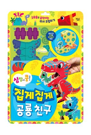 심장이 쿵! 집게집게 공룡 친구