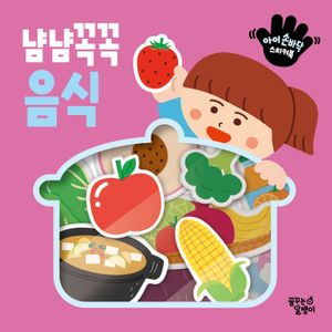 냠냠꼭꼭 음식