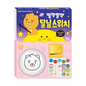 [국내도서] 리틀카카오프렌즈 사운드 토이북: 딸깍딸깍 달님 스위치