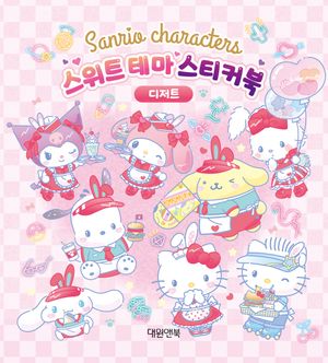 산리오캐릭터즈 스위트 테마 스티커북 디저트