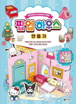 산리오캐릭터즈 팝업 하우스 만들기