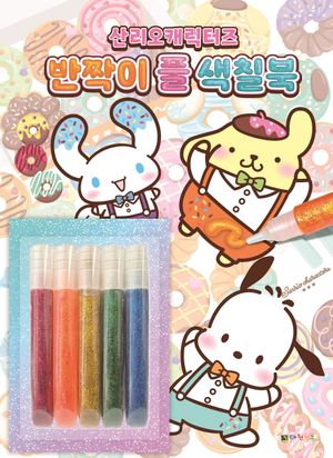 산리오캐릭터즈 반짝이 풀 색칠북