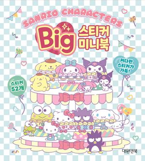 산리오 캐릭터즈 빅 스티커 미니북