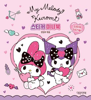 마이멜로디 & 쿠로미 스티커 미니북